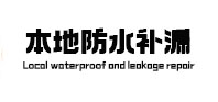 奈曼本地防水（中讯网）